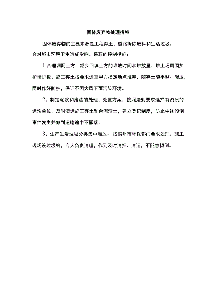 固体废弃物处理措施.docx_第1页