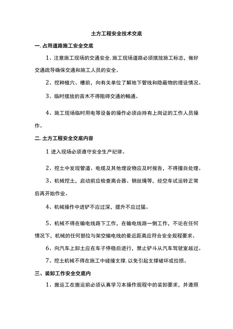 土方工程安全技术交底.docx_第1页