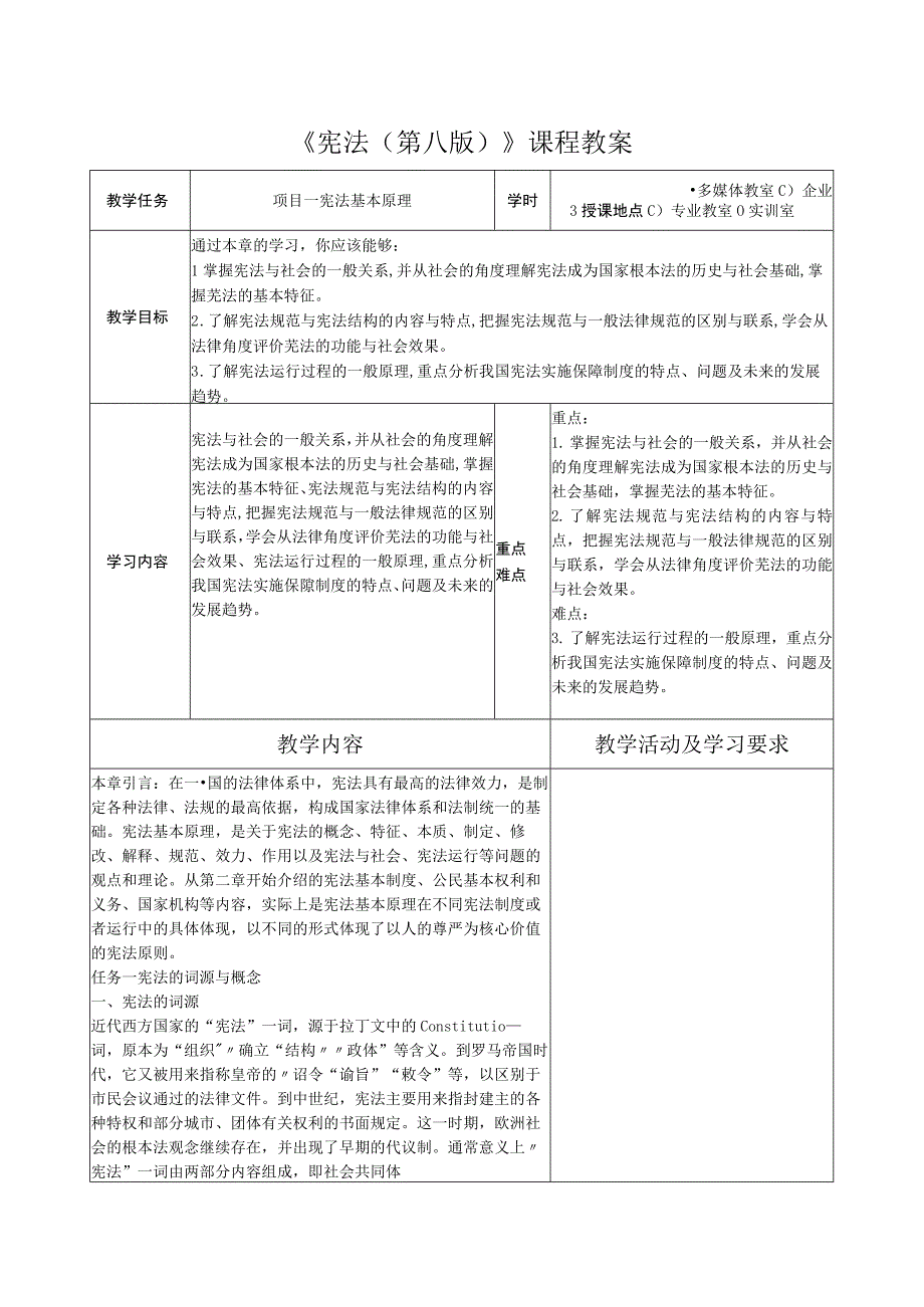 宪法（第八版） 教案全套 项目1--8 宪法基本原理---人民法院与人民检察院.docx_第1页