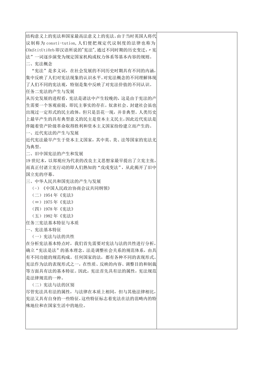 宪法（第八版） 教案全套 项目1--8 宪法基本原理---人民法院与人民检察院.docx_第2页