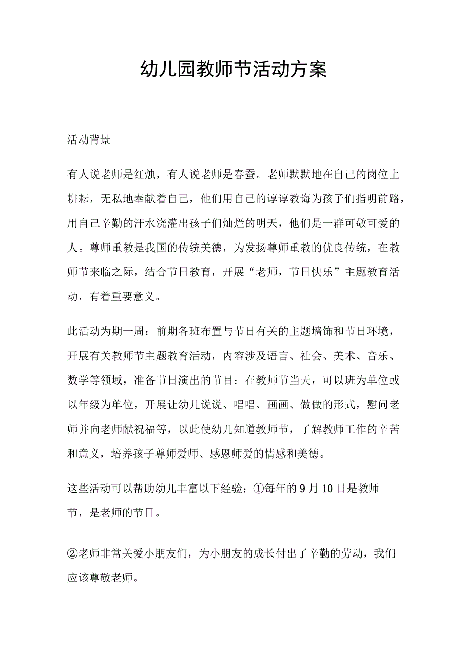 幼儿园教师节活动方案.docx_第1页