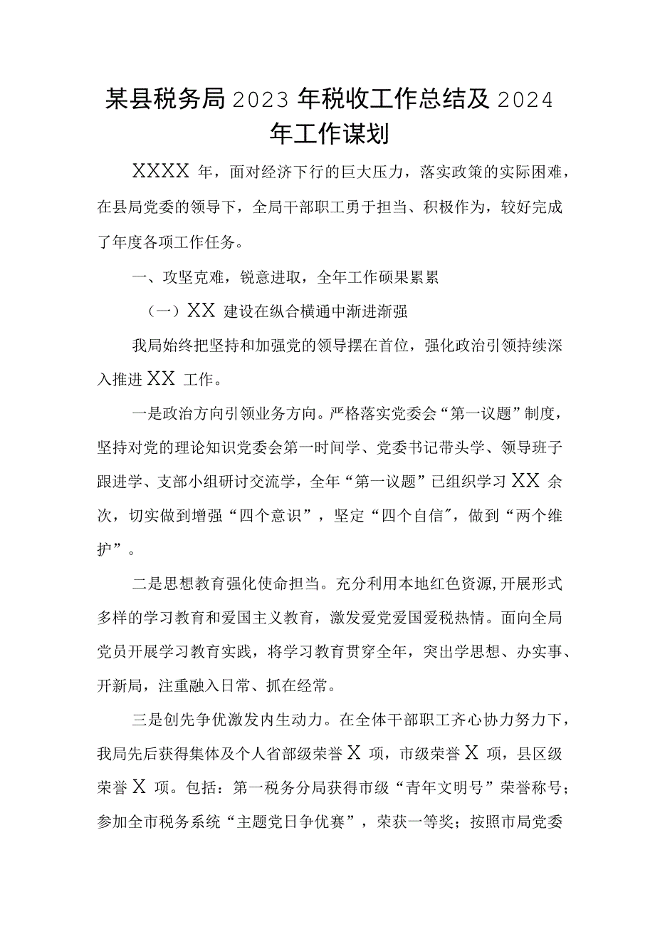 某县税务局2023年税收工作总结及2024年工作谋划.docx_第1页