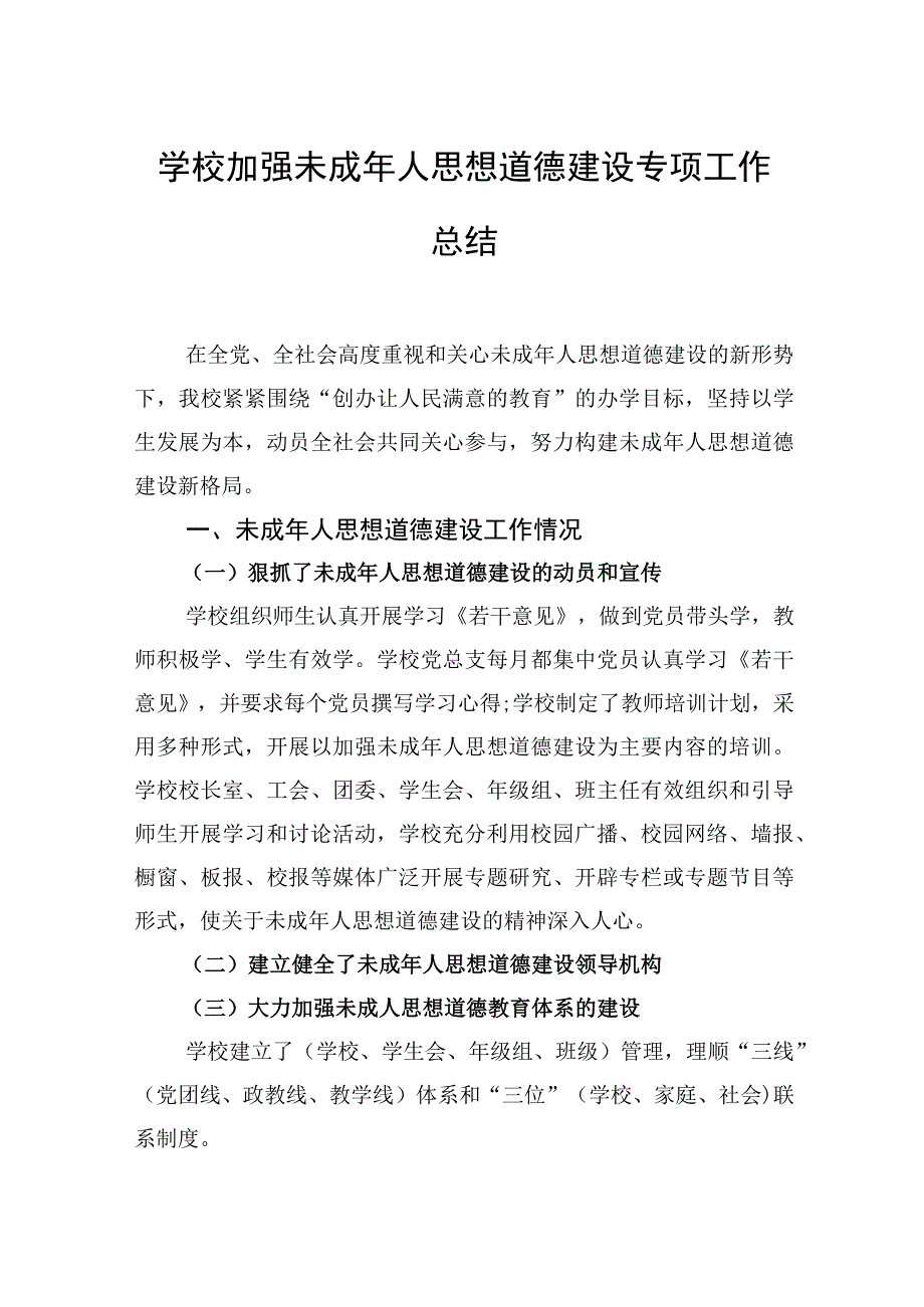 学校加强未成年人思想道德建设专项工作总结.docx_第1页