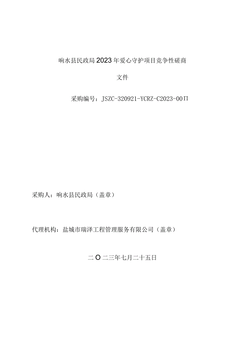 响水县民政局2023年爱心守护项目竞争性磋商采购文件.docx_第1页