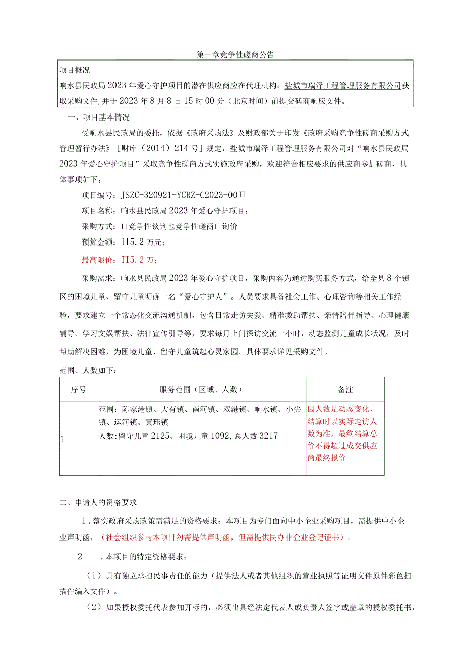 响水县民政局2023年爱心守护项目竞争性磋商采购文件.docx_第3页