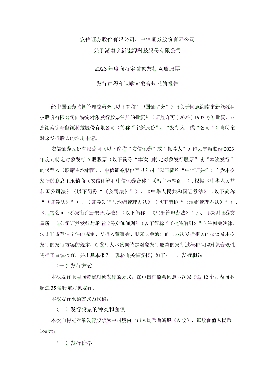 宇新股份：安信证券股份有限公司、中信证券股份有限公司关于湖南宇新能源科技股份有限公司2022年度向特定对象发行A股股票发行过程和认购对.docx_第1页