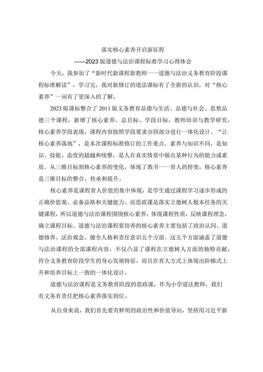 小学道德与法治课程新课标解读学习心得体会.docx_第1页