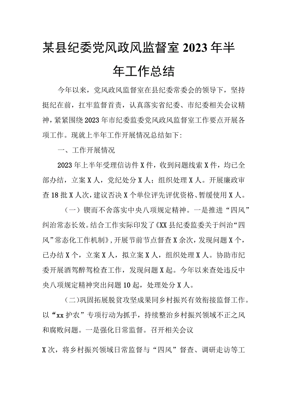 某县纪委党风政风监督室2023年半年工作总结.docx_第1页