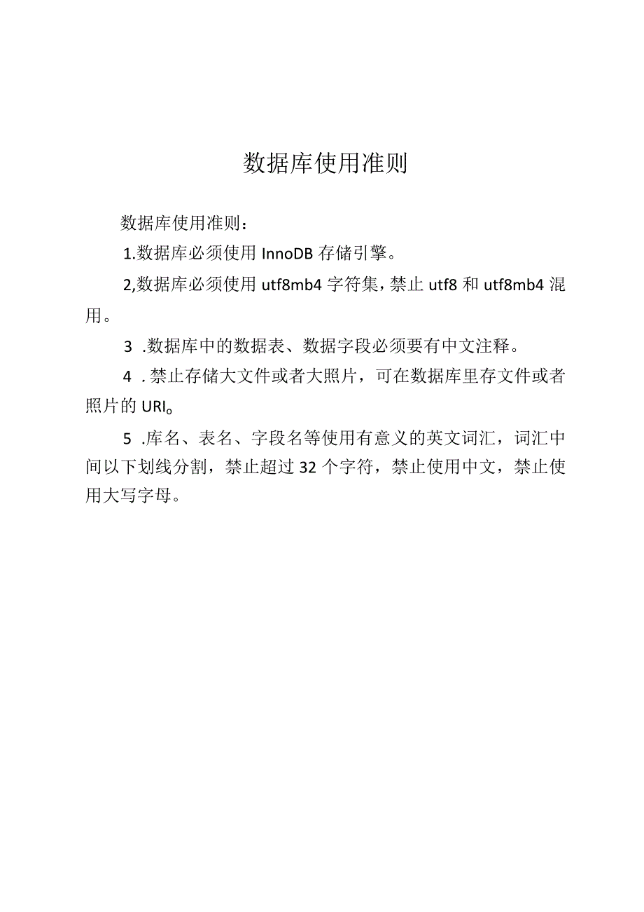 数据库使用准则.docx_第1页