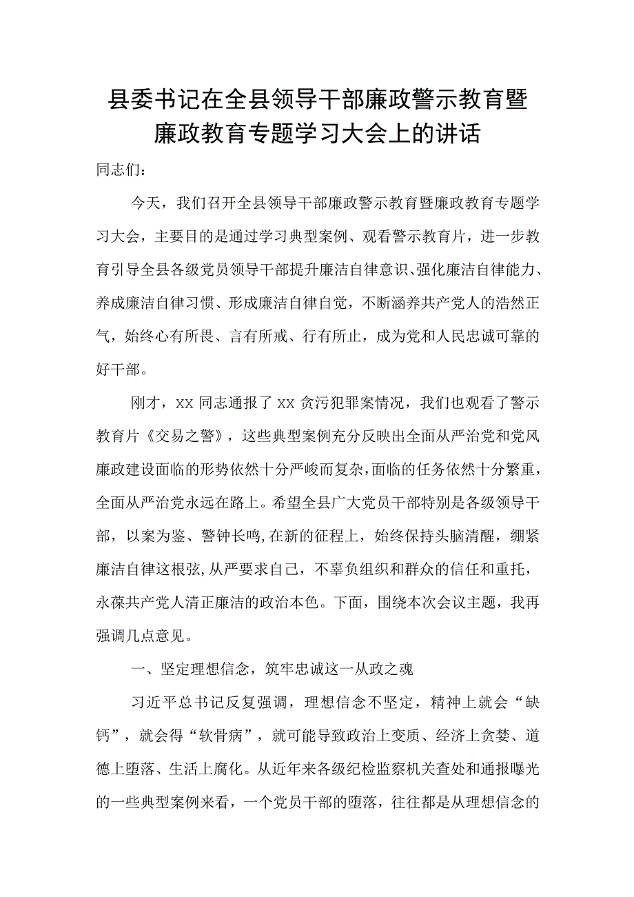 县委书记在全县领导干部廉政警示教育暨廉政教育专题学习大会上的讲话.docx_第1页