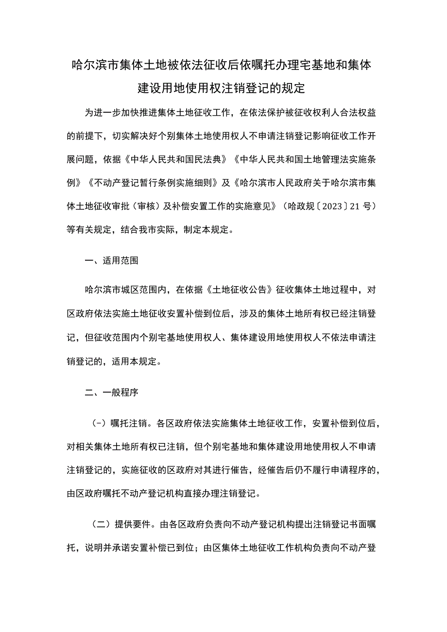 哈尔滨市集体土地被依法征收后依嘱托办理宅基地和集体建设用地使用权注销登记的规定.docx_第1页