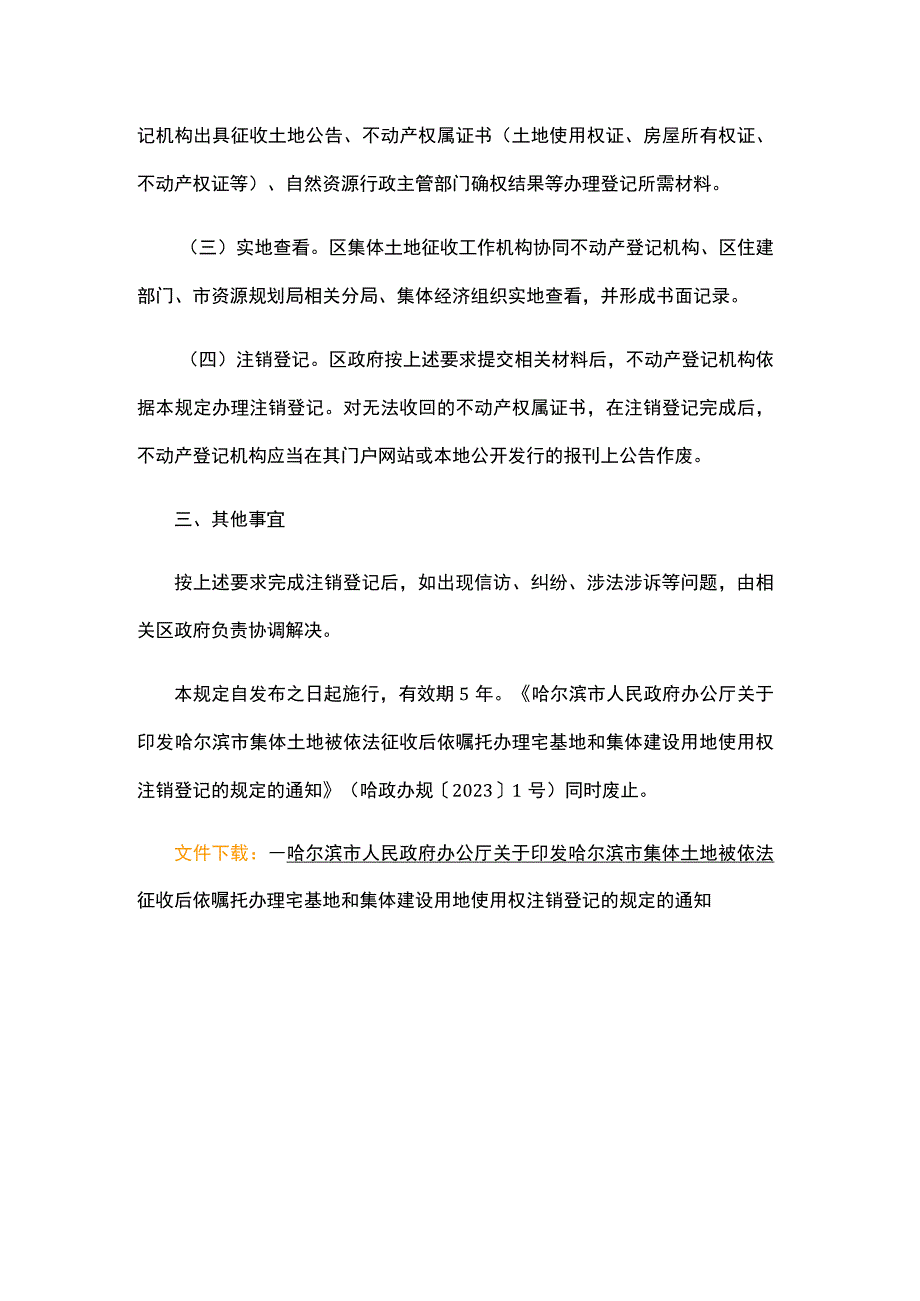 哈尔滨市集体土地被依法征收后依嘱托办理宅基地和集体建设用地使用权注销登记的规定.docx_第2页