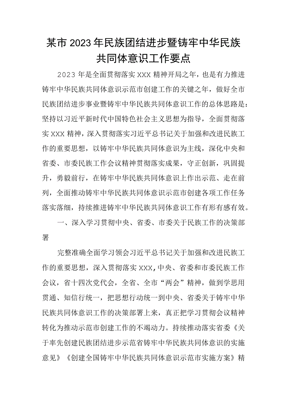 某市2023年民族团结进步暨铸牢中华民族共同体意识工作要点.docx_第1页