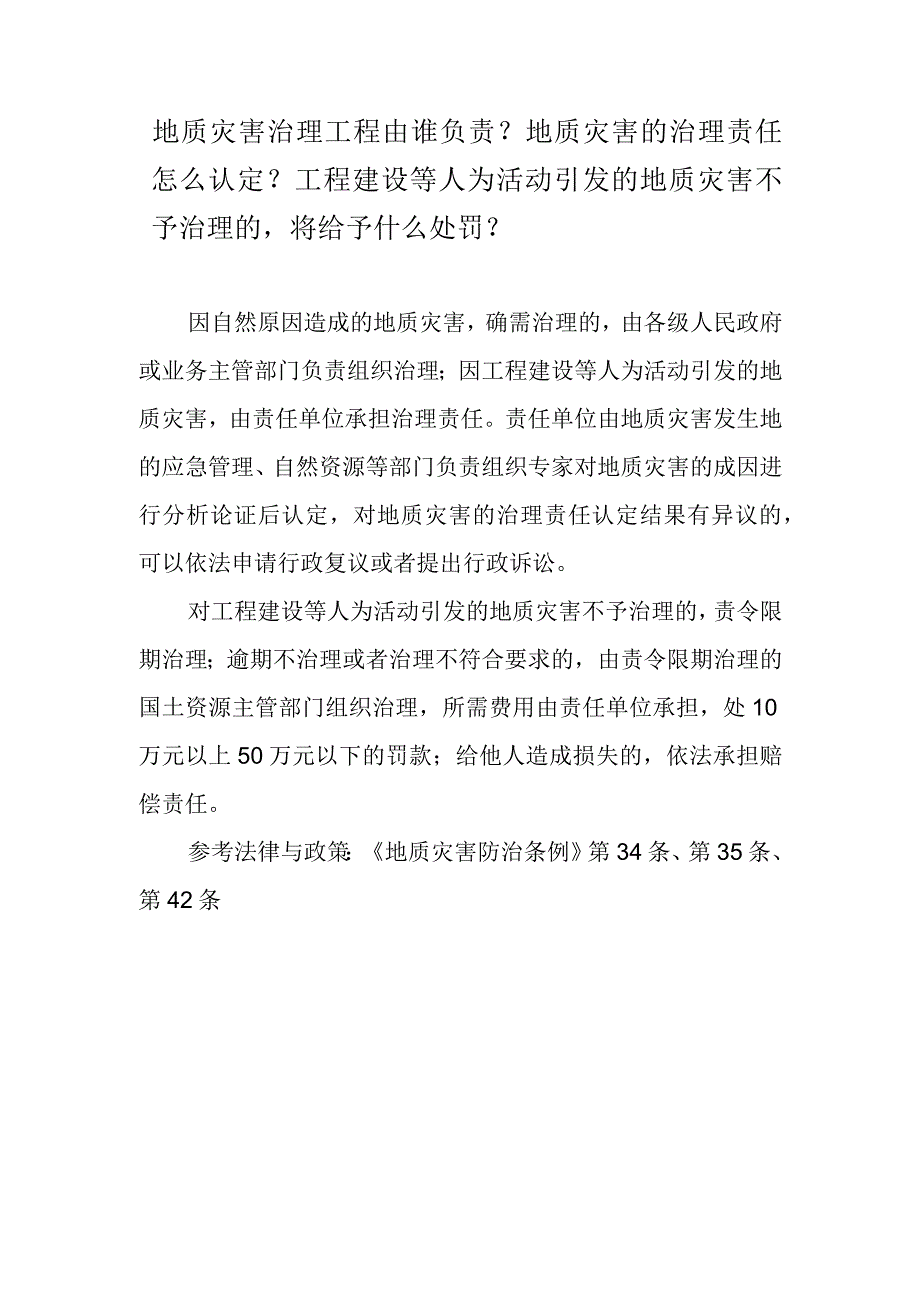 地质灾害治理工程由谁负责？地质灾害的治理责任怎么认定？工程建设等人为活动引发的地质灾害不予治理的将给予什么处罚？.docx_第1页