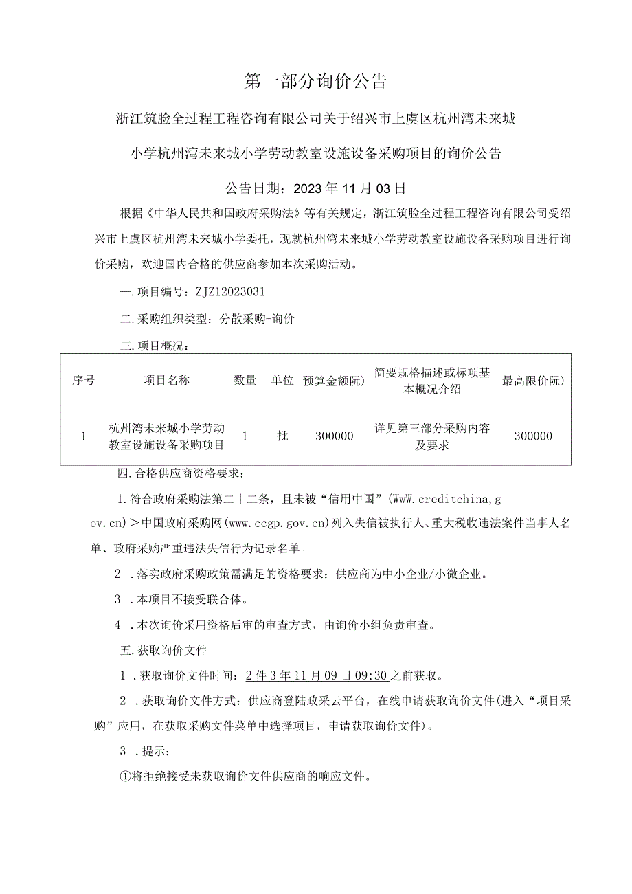 小学劳动教室设施设备采购项目招标文件.docx_第3页