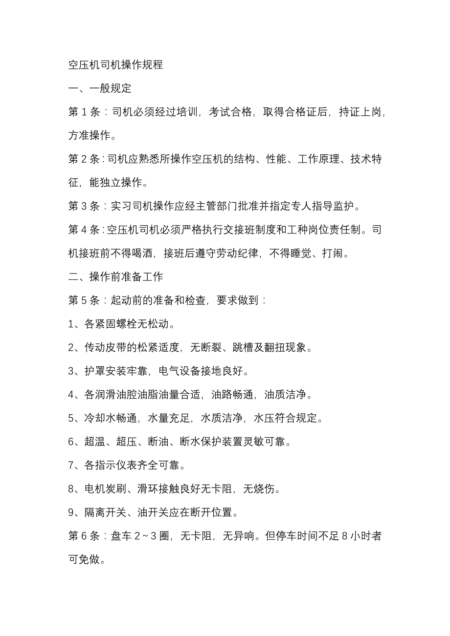 空压机司机安全操作规程.docx_第1页