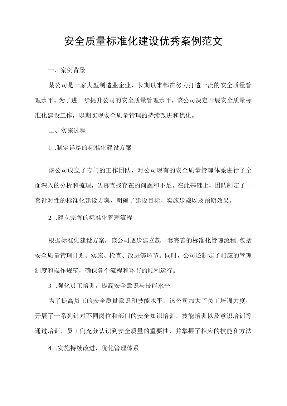 安全质量标准化建设优秀案例范文.docx_第1页