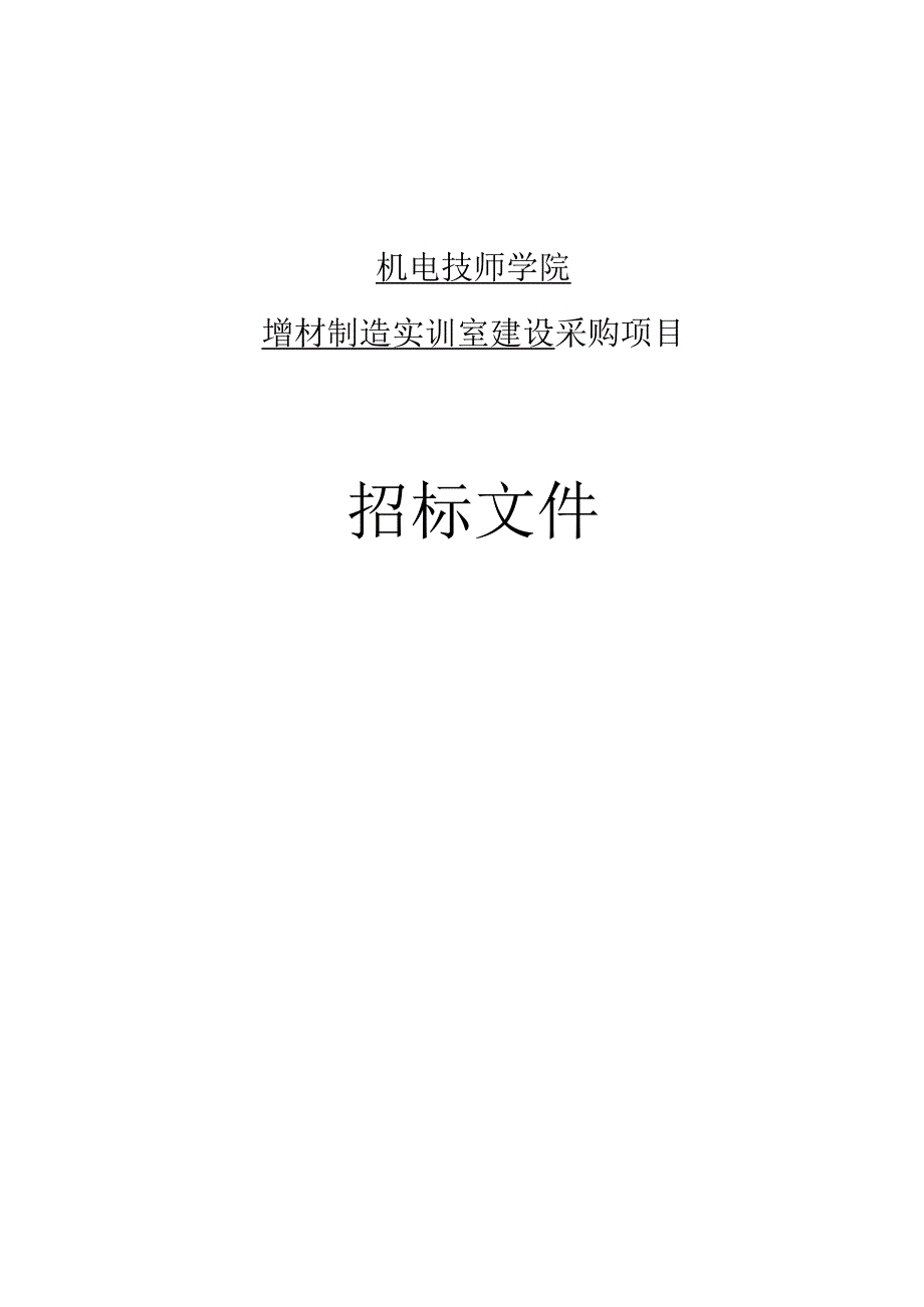 机电技师学院增材制造实训室建设招标文件.docx_第1页