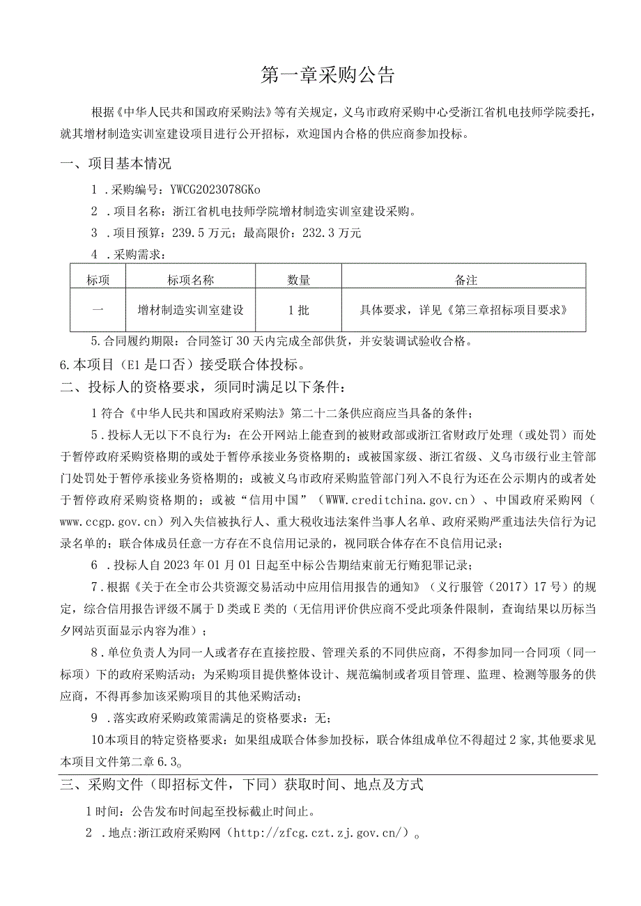 机电技师学院增材制造实训室建设招标文件.docx_第3页