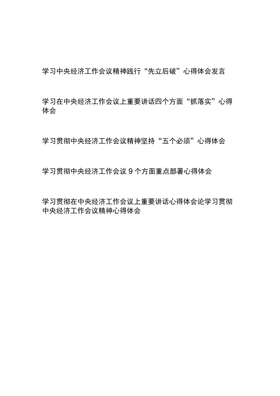 学习贯彻在中央经济工作会议上重要讲话心得体会6篇.docx_第1页