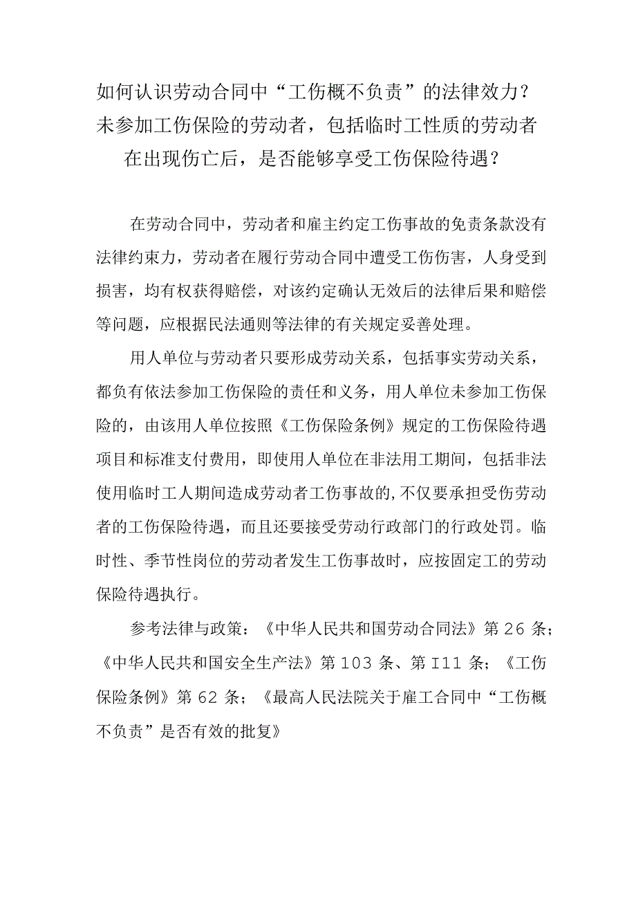 如何认识劳动合同中“工伤概不负责”的法律效力？未参加工伤保险的劳动者包括临时工性质的劳动者在出现伤亡后是否能够享受工伤保险待遇？.docx_第1页