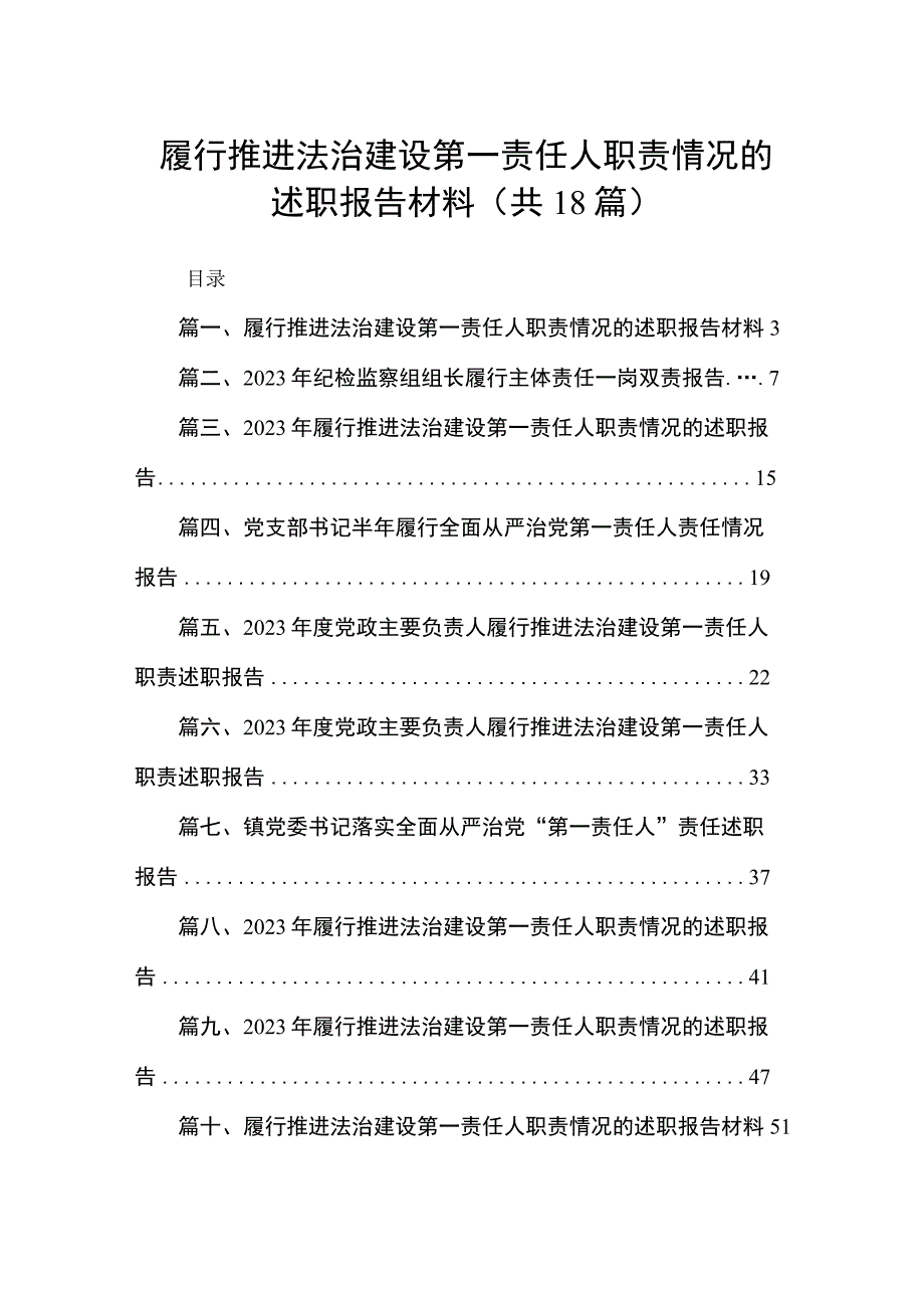 履行推进法治建设第一责任人职责情况的述职报告材料范文精选(18篇).docx_第1页