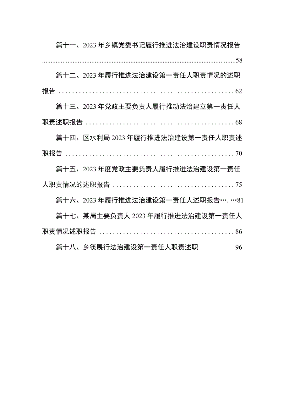 履行推进法治建设第一责任人职责情况的述职报告材料范文精选(18篇).docx_第2页