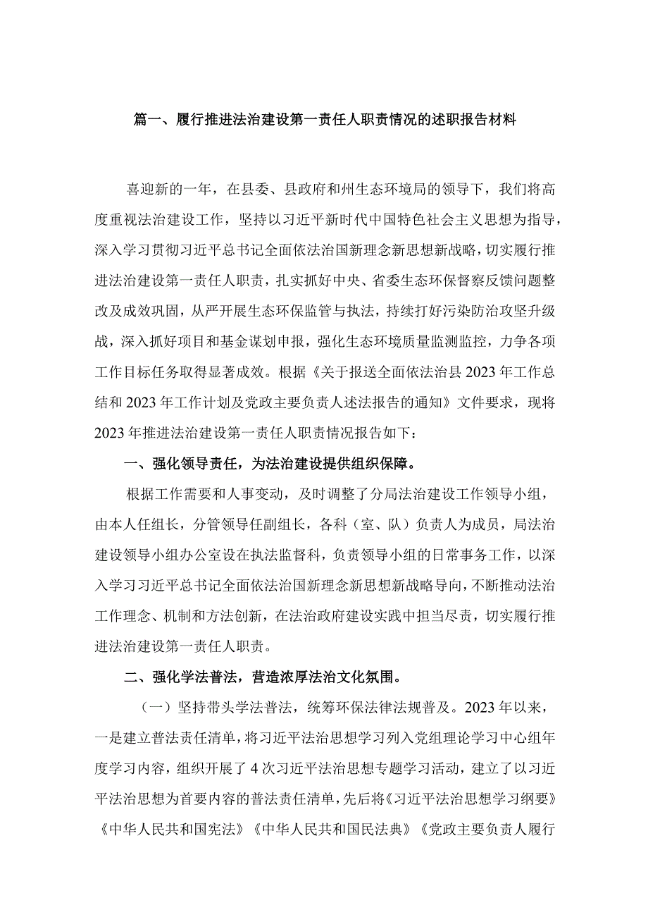 履行推进法治建设第一责任人职责情况的述职报告材料范文精选(18篇).docx_第3页