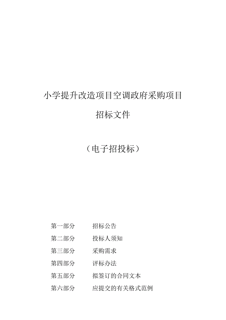 小学提升改造项目空调采购项目招标文件.docx_第1页