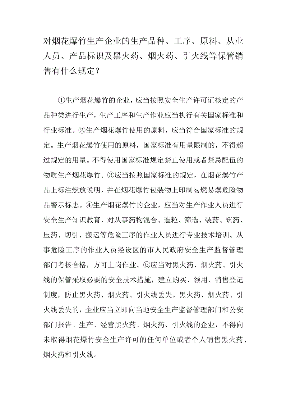 对烟花爆竹生产企业的生产品种、工序、原料、从业人员、产品标识及黑火药、烟火药、引火线等保管销售有什么规定？.docx_第1页