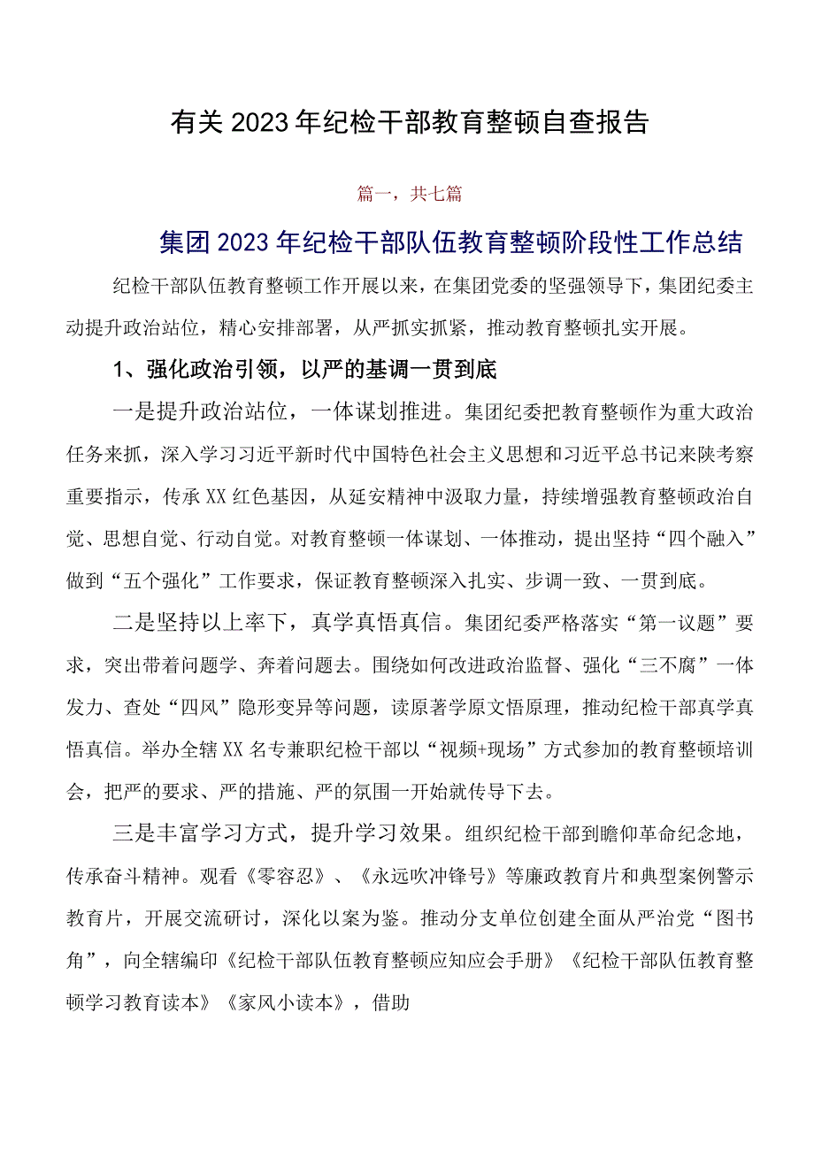 有关2023年纪检干部教育整顿自查报告.docx_第1页