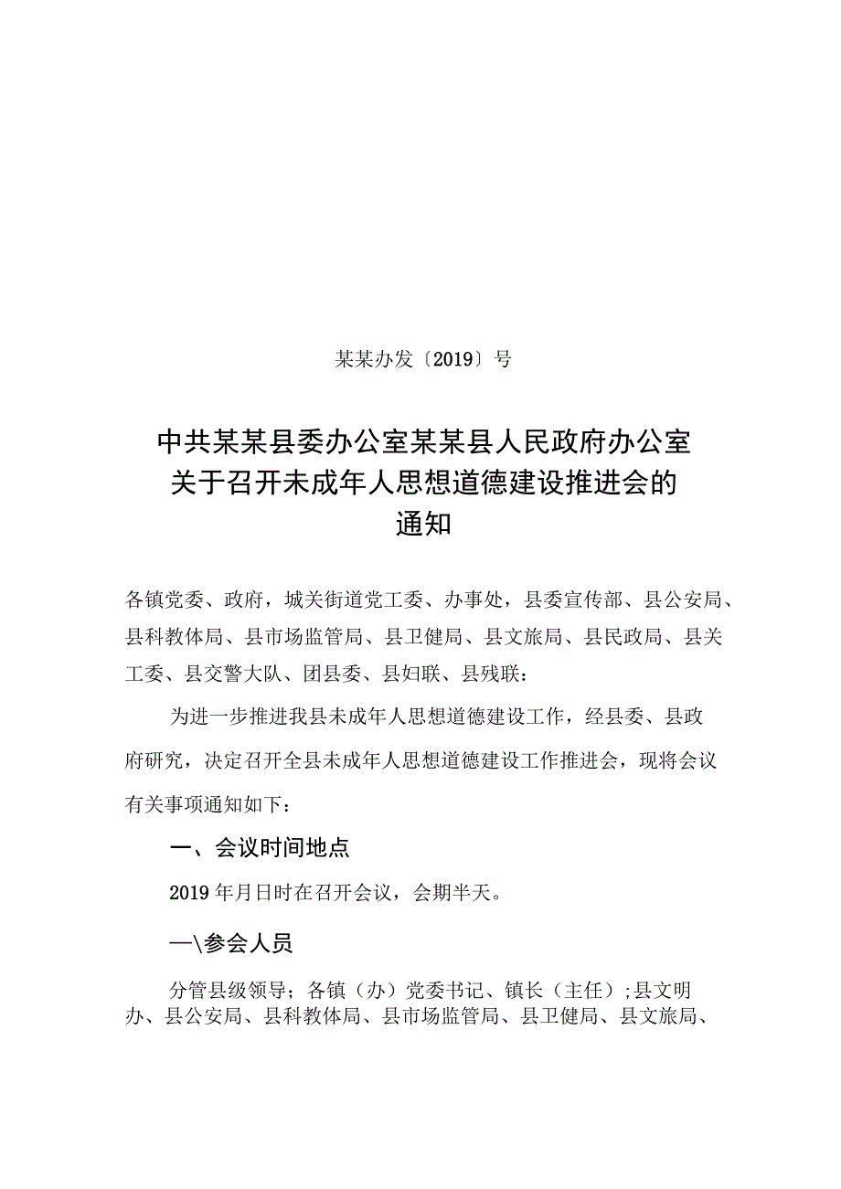 未成年人思想道德建设推进会通知范本.docx_第1页