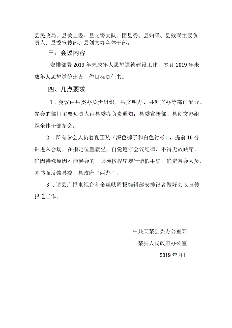 未成年人思想道德建设推进会通知范本.docx_第2页