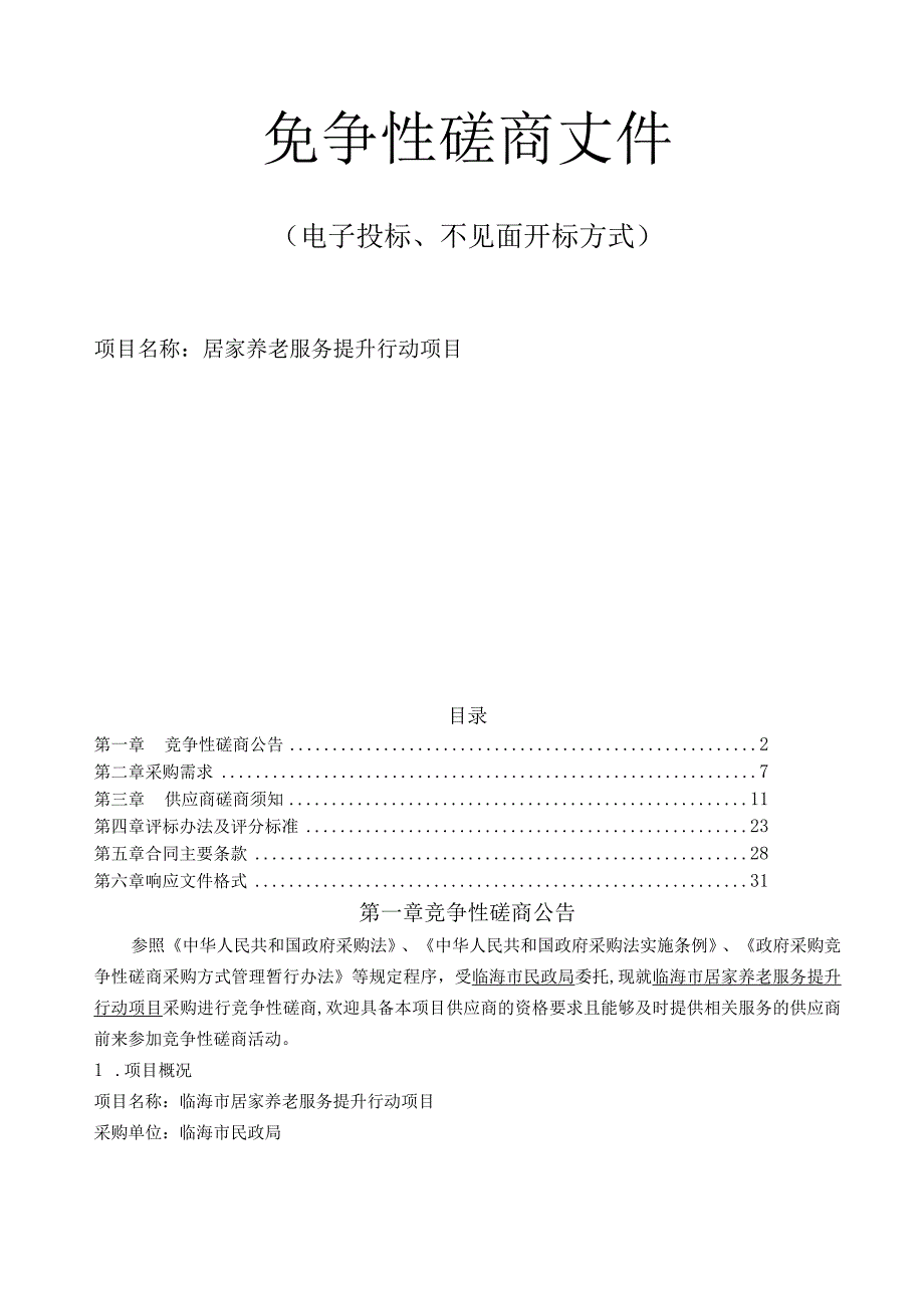 居家养老服务提升行动项目招标文件.docx_第1页