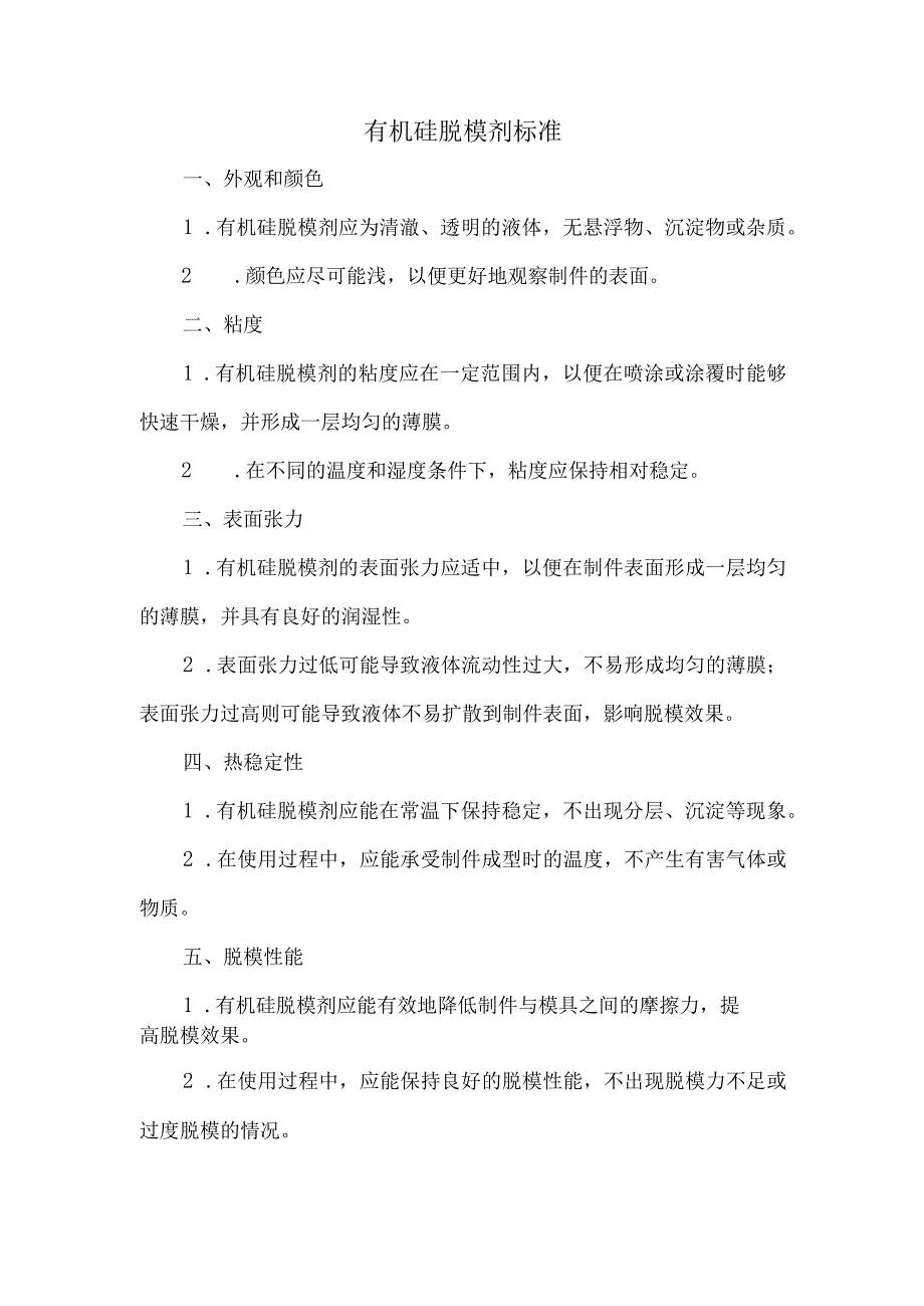 有机硅脱模剂标准.docx_第1页