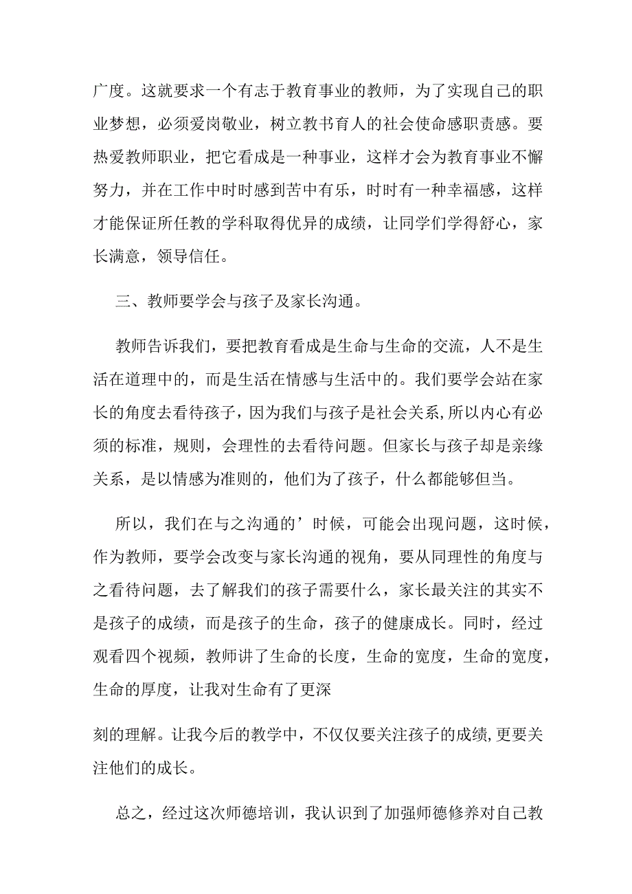 教师师德师风学习心得体会范文9篇.docx_第2页