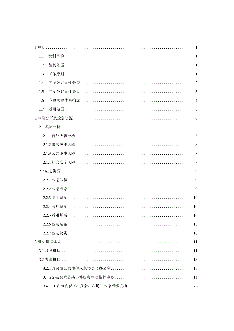 某县突发公共事件总体应急预案.docx_第2页