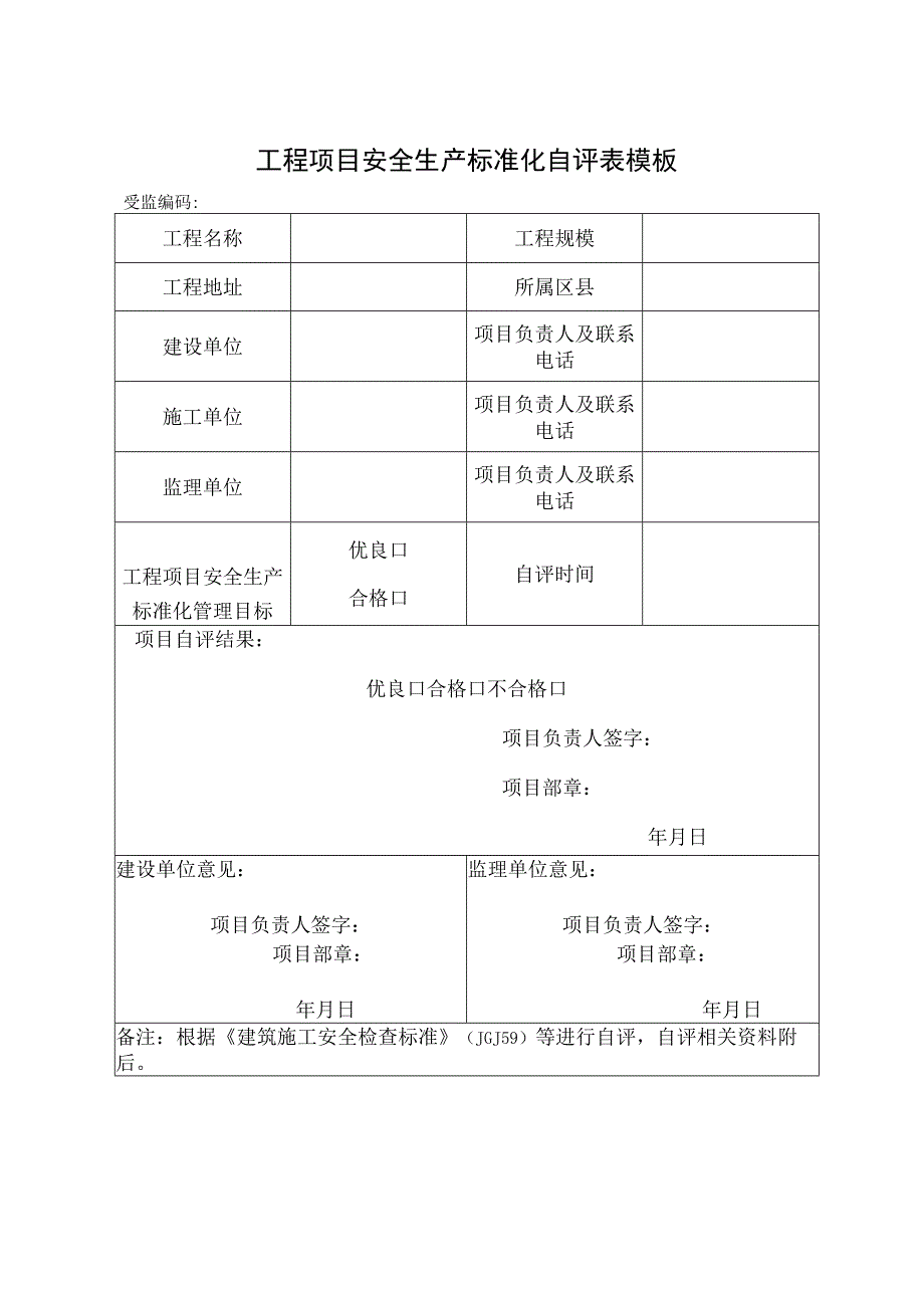 工程项目安全生产标准化自评表模板.docx_第1页