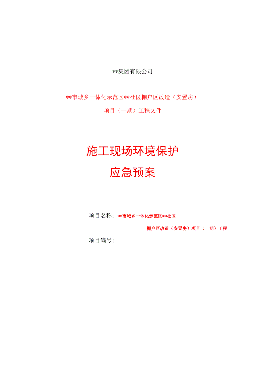 施工现场环境保护应急预案.docx_第1页