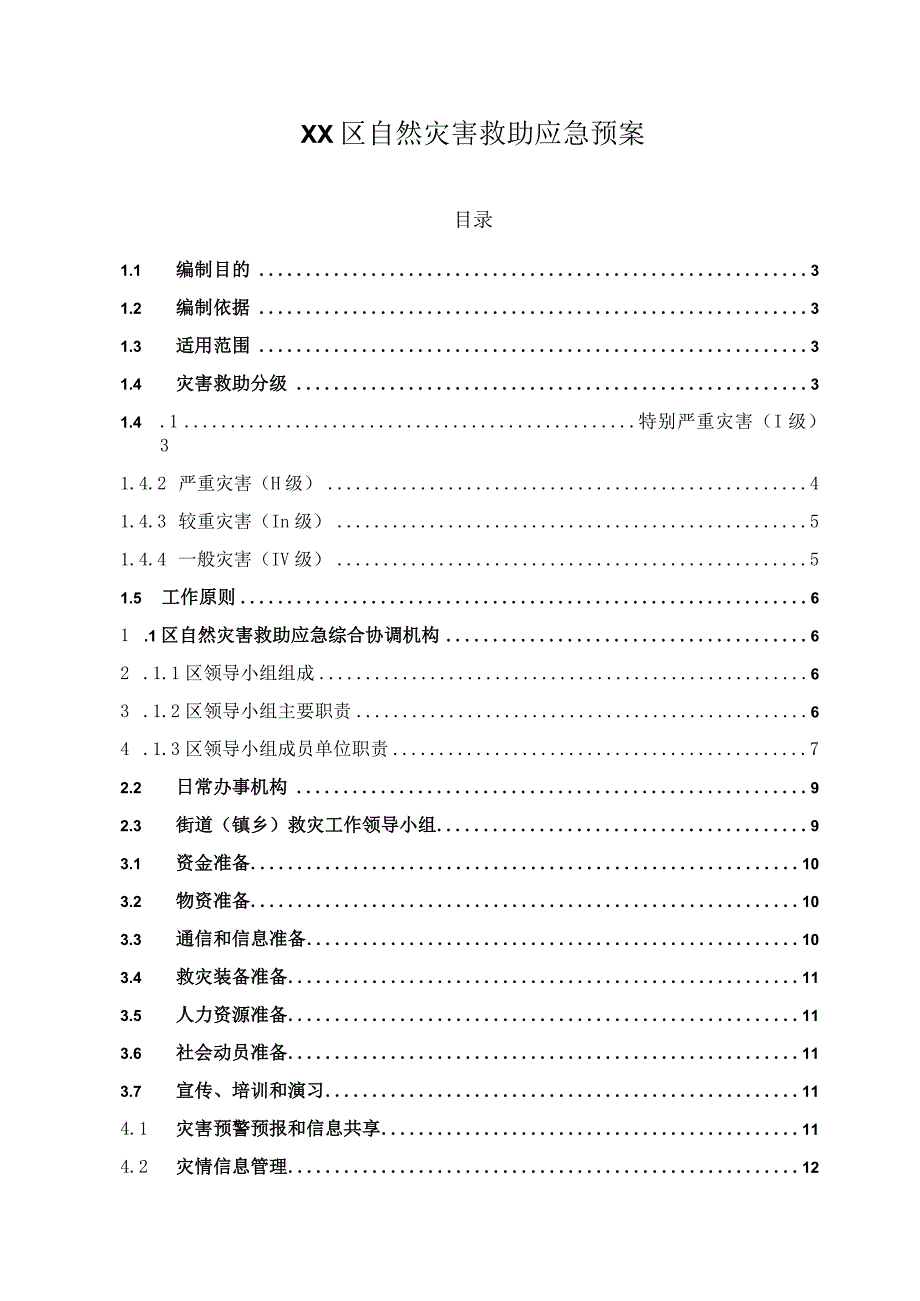 某区自然灾害救助应急预案.docx_第1页