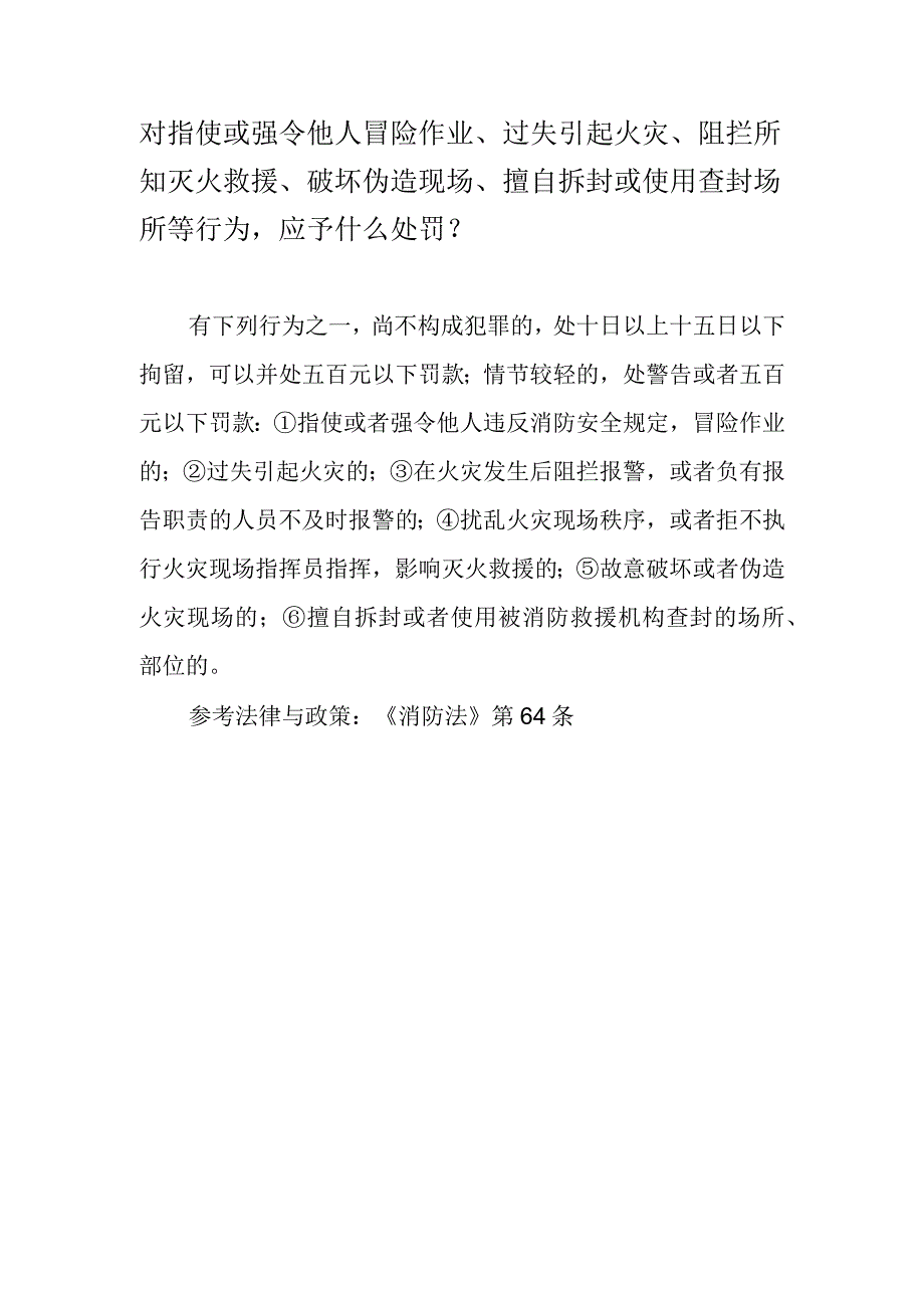 对指使或强令他人冒险作业、过失引起火灾、阻拦所知灭火救援、破坏伪造现场、擅自拆封或使用查封场所等行为应予什么处罚？.docx_第1页