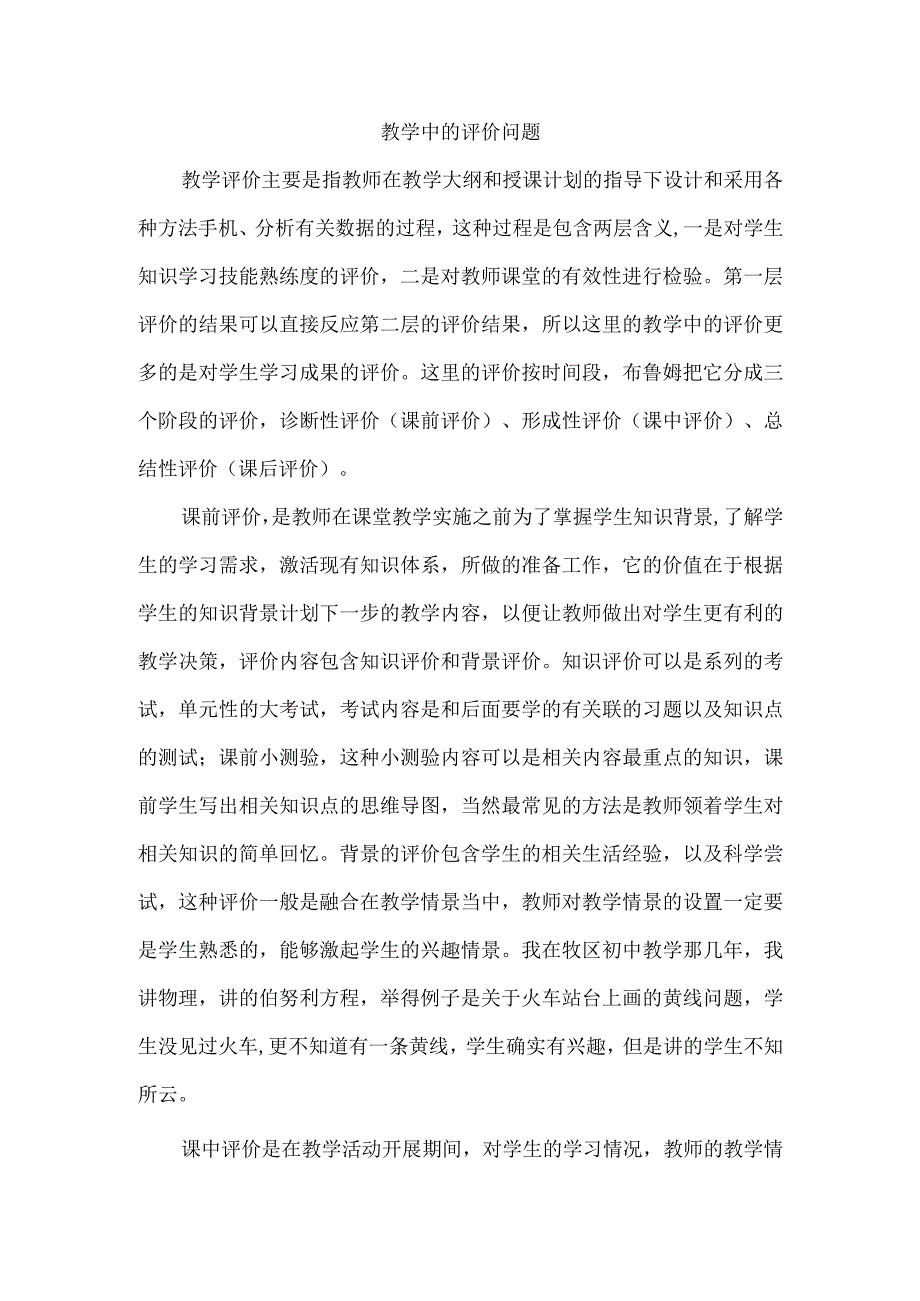 教学中的评价问题.docx_第1页