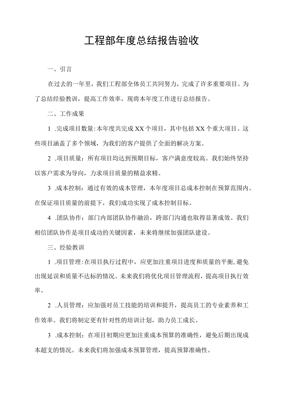 工程部年度总结报告验收.docx_第1页