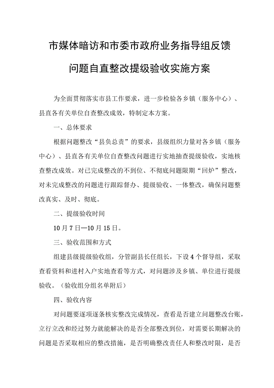 市媒体暗访和市委市政府业务指导组反馈问题自查整改提级验收实施方案.docx_第1页