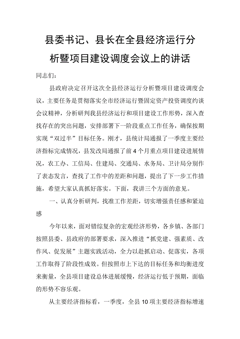 县委书记、县长在全县经济运行分析暨项目建设调度会议上的讲话.docx_第1页