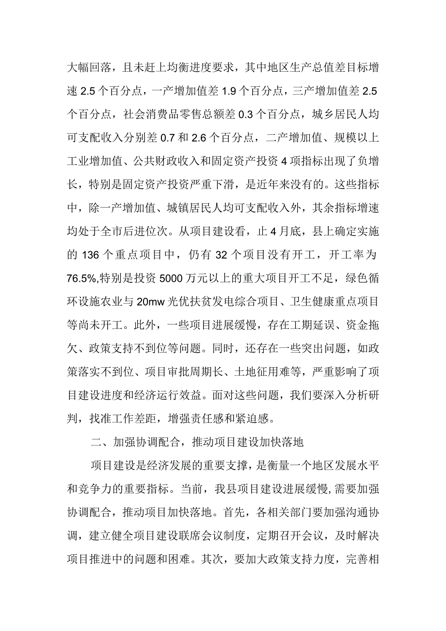 县委书记、县长在全县经济运行分析暨项目建设调度会议上的讲话.docx_第2页