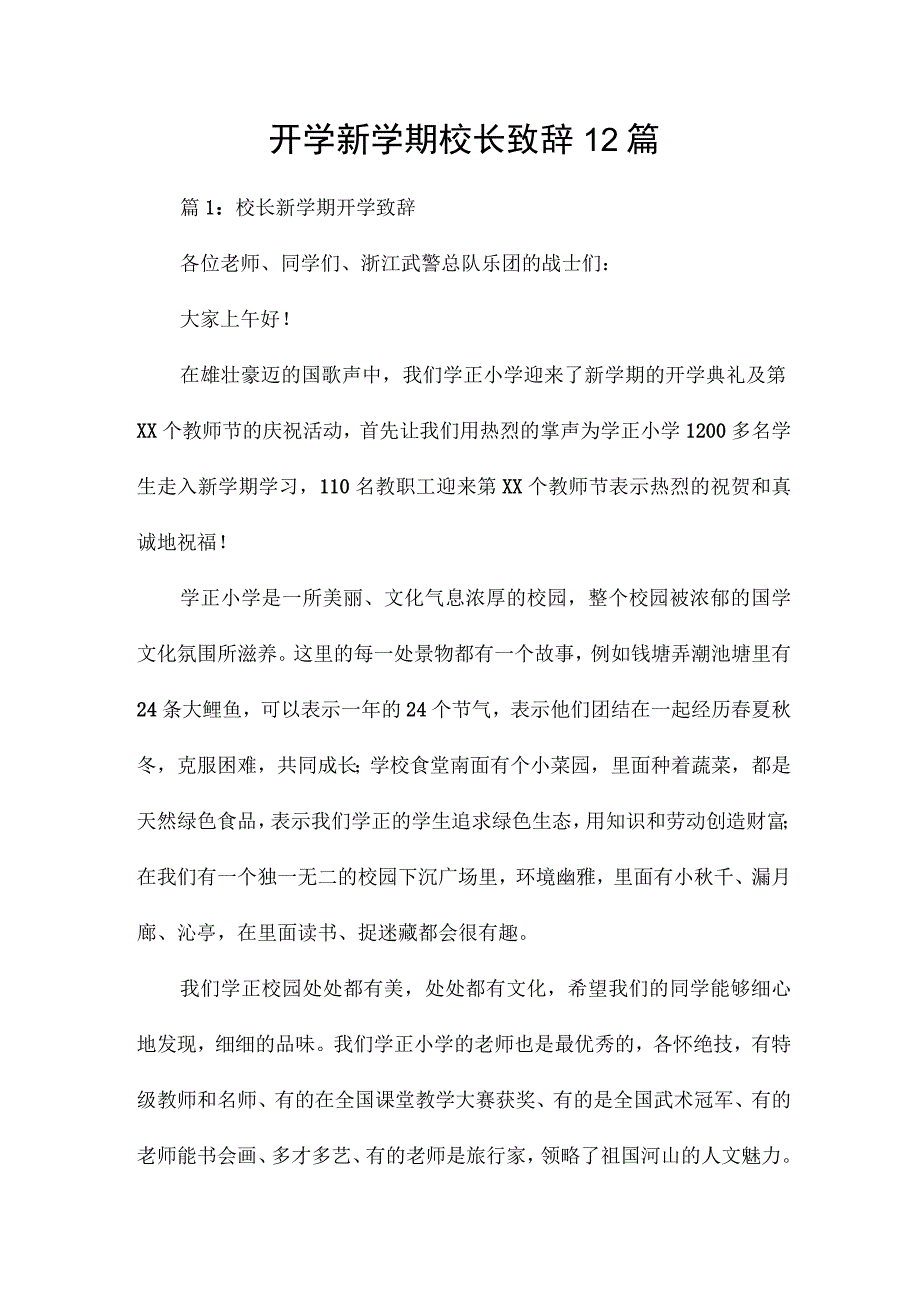 开学新学期校长致辞12篇.docx_第1页