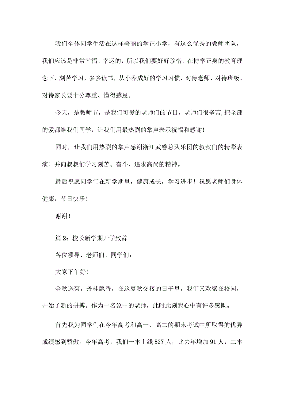 开学新学期校长致辞12篇.docx_第2页