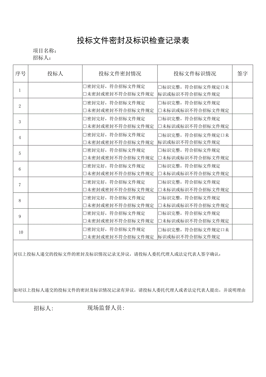 投标文件密封及标识检查记录表.docx_第1页