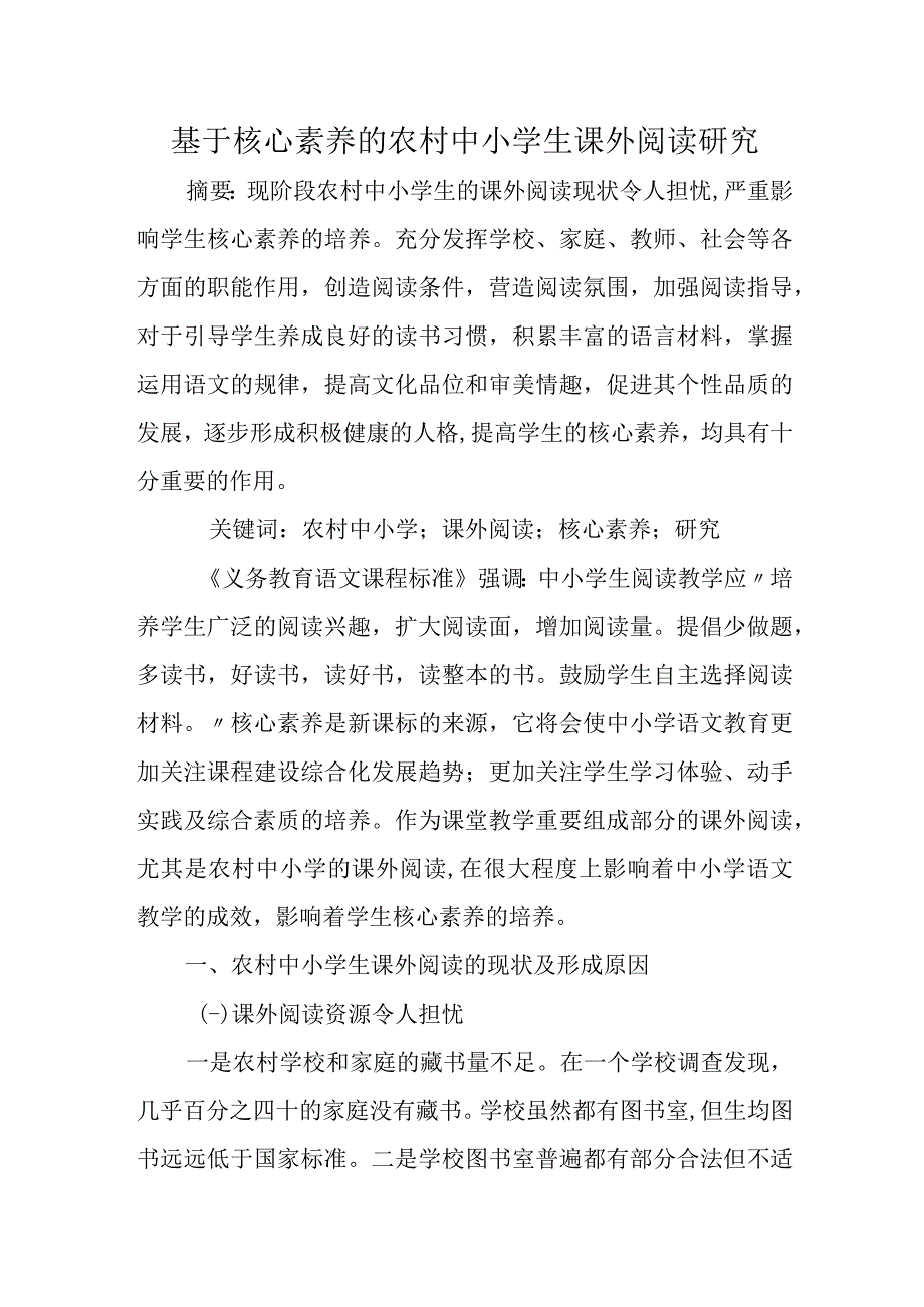 基于核心素养的农村中小学生课外阅读研究.docx_第1页